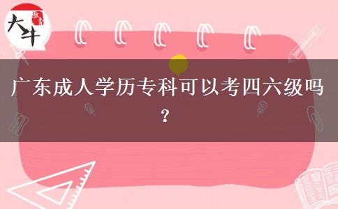 廣東成人學(xué)歷?？瓶梢钥妓牧?jí)嗎？