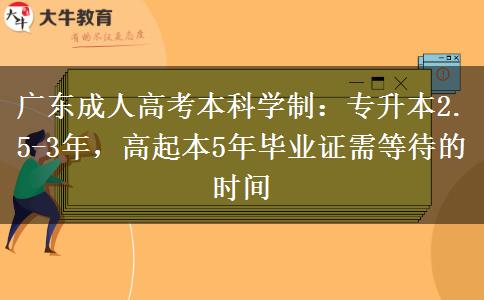 廣東成人高考本科需要幾年才能拿到畢業(yè)證？