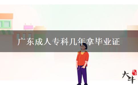 廣東成人?？茙啄昴卯厴I(yè)證