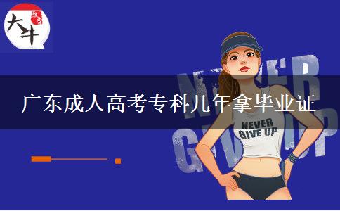 廣東成人高考?？茙啄昴卯厴I(yè)證