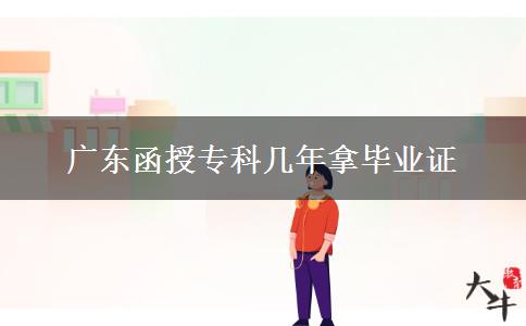 廣東函授?？茙啄昴卯厴I(yè)證