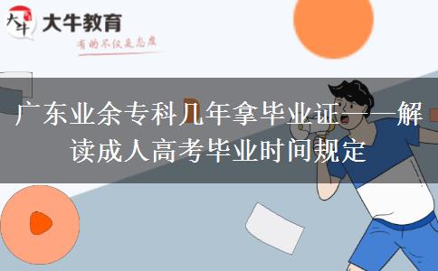 廣東業(yè)余?？茙啄昴卯厴I(yè)證