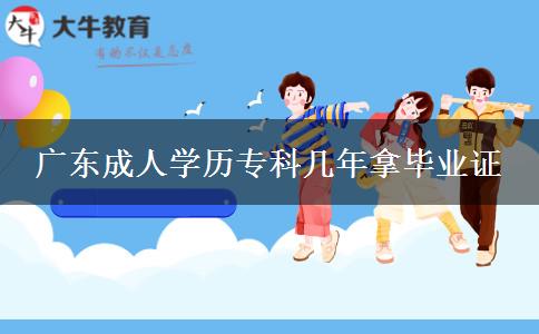 廣東成人學(xué)歷?？茙啄昴卯厴I(yè)證