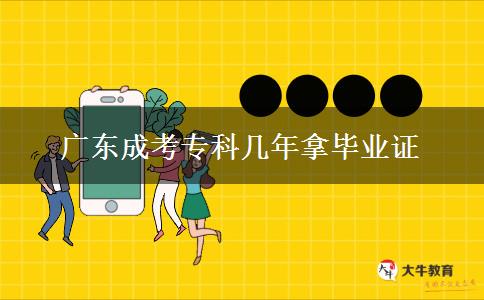 廣東成考?？茙啄昴卯厴I(yè)證