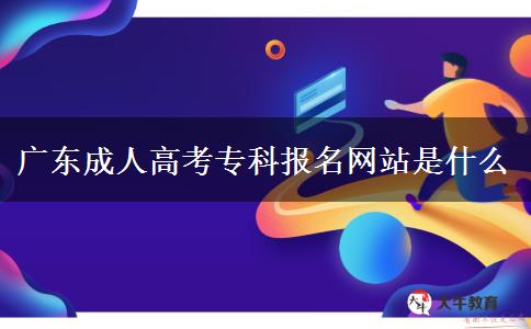 廣東成人高考?？茍竺W(wǎng)站是什么