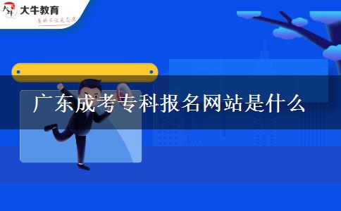 廣東成考?？茍竺W(wǎng)站是什么