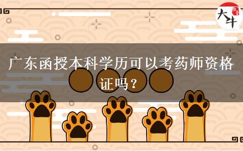 廣東函授本科學(xué)歷可以考藥師資格證嗎？