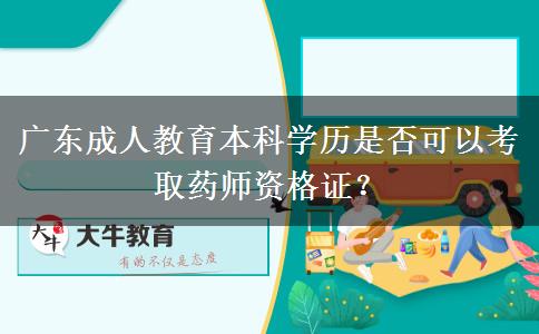 廣東成人教育本科學歷是否可以考取藥師資格證