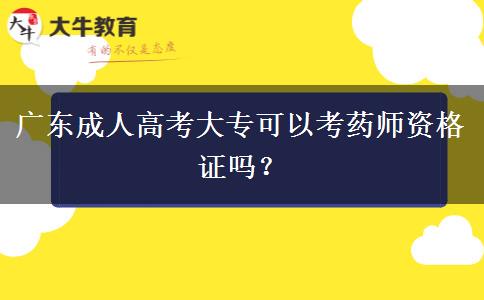 廣東成人高考大專可以考藥師資格證嗎？