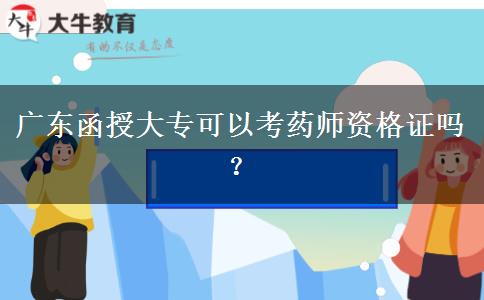 廣東函授大?？梢钥妓帋熧Y格證嗎？