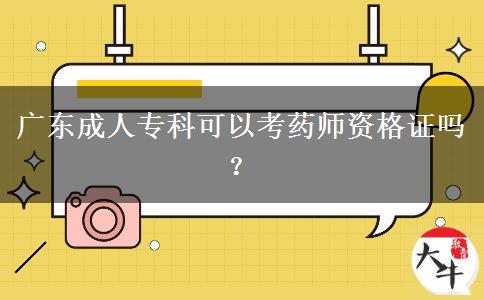 廣東成人?？瓶梢钥妓帋熧Y格證嗎？