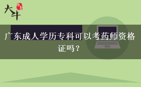 廣東成人學(xué)歷?？瓶梢钥妓帋熧Y格證嗎？