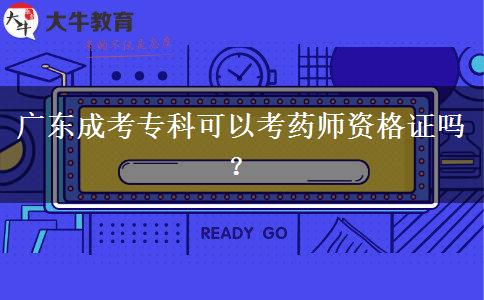 廣東成考?？瓶梢钥妓帋熧Y格證嗎？