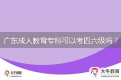 廣東成人教育?？瓶梢钥妓牧?jí)嗎？