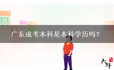 廣東成考本科是本科學(xué)歷嗎？