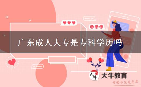 廣東成人大專是?？茖W歷嗎