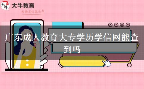 廣東成人教育大專學歷學信網能查到嗎