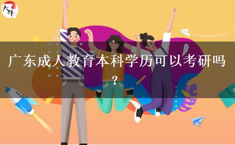 廣東成人教育本科學歷可以考研嗎？