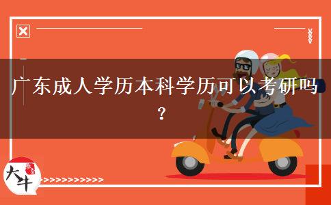廣東成人學歷本科學歷可以考研嗎？