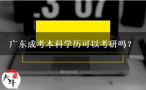 廣東成考本科學(xué)歷可以考研嗎？