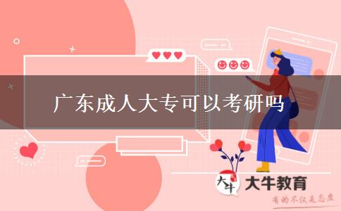 廣東成人大?？梢钥佳袉? width='170' height='105'/></a></dt>
						<dd><a href=
