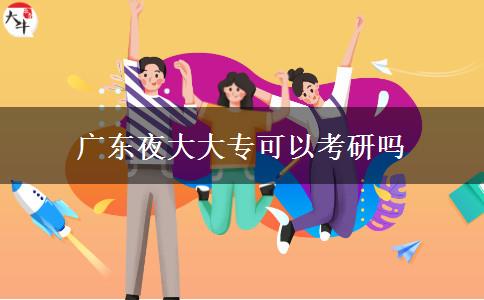 廣東夜大大?？梢钥佳袉? title=