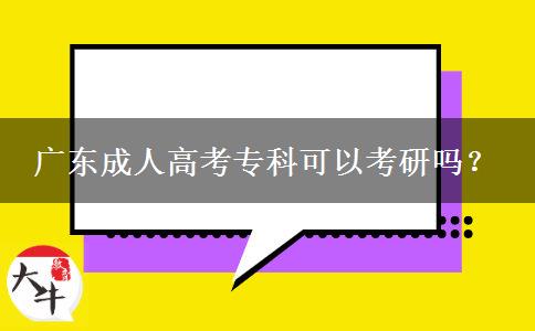 廣東成人高考?？瓶梢钥佳袉幔? title=