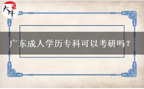 廣東成人學(xué)歷?？瓶梢钥佳袉?？