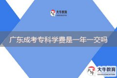 廣東成考?？茖W(xué)費(fèi)是一年一交嗎