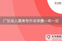 廣東成人高考專升本學(xué)費(fèi)一年一交嗎？