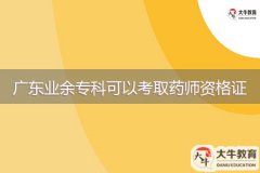 廣東業(yè)余專科可以考取藥師資格證嗎？