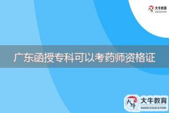 廣東函授?？瓶梢钥妓帋熧Y格證嗎？