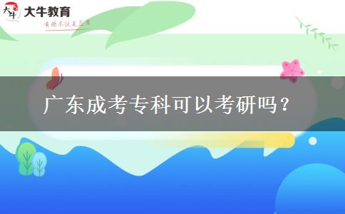 廣東成考?？瓶梢钥佳袉?？