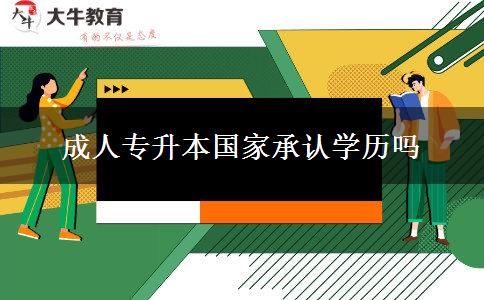 成人專升本國家承認學歷嗎