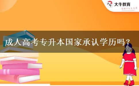 成人高考專升本國(guó)家承認(rèn)學(xué)歷嗎？