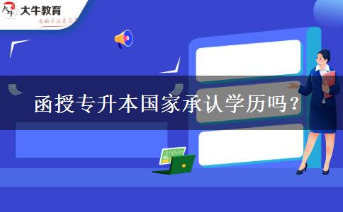 函授專升本國家承認學歷嗎？