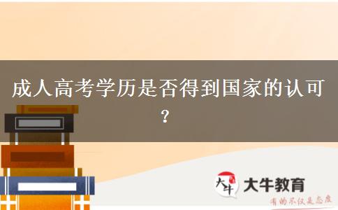 成人高考學(xué)歷是否得到國(guó)家的認(rèn)可？