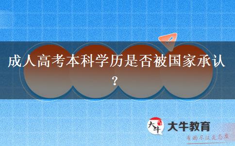 成人高考本科學(xué)歷是否被國(guó)家承認(rèn)？