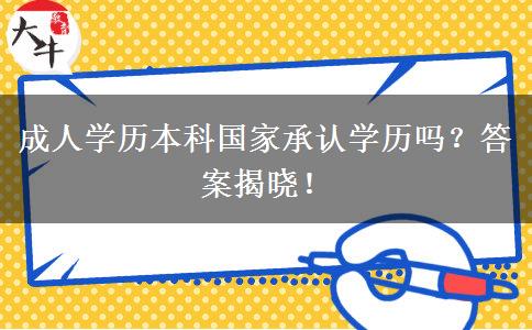 成人學歷本科國家承認學歷嗎？答案揭曉！