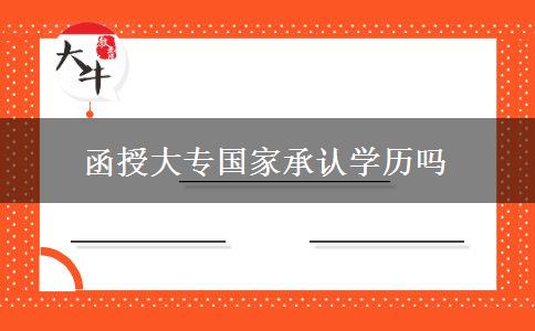 函授大專(zhuān)國(guó)家承認(rèn)學(xué)歷嗎