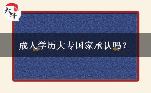成人學歷大專國家承認嗎？