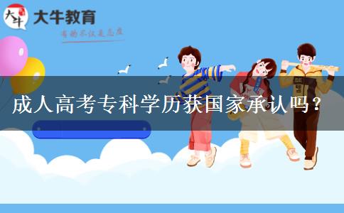 成人高考?？茖W(xué)歷獲國家承認(rèn)嗎？