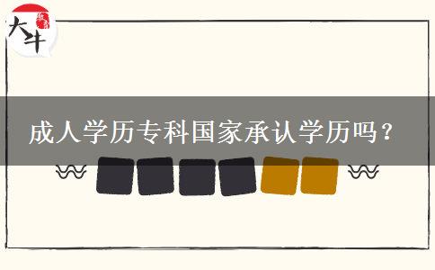 成人學歷?？茋页姓J學歷嗎？