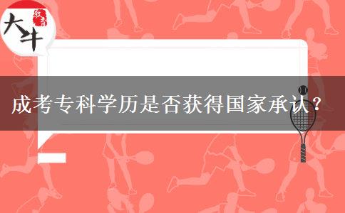 成考專科學(xué)歷是否獲得國家承認(rèn)？