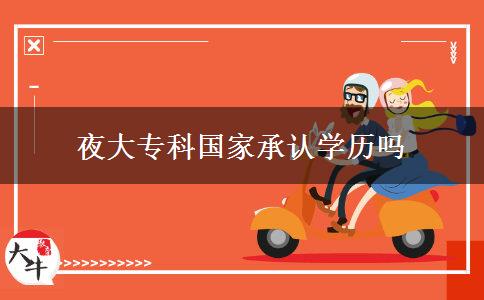 夜大?？茋?guó)家承認(rèn)學(xué)歷嗎