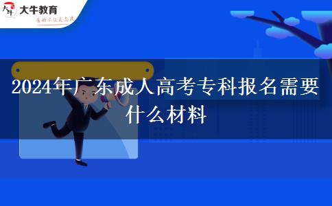 2024年廣東成人高考?？茍竺枰裁床牧? width='170' height='105'/></a></dt>
						<dd><a href=