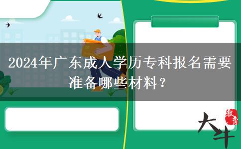 2024年廣東成人學歷?？茍竺枰獪蕚淠男┎牧希? width='170' height='105'/></a></dt>
						<dd><a href=