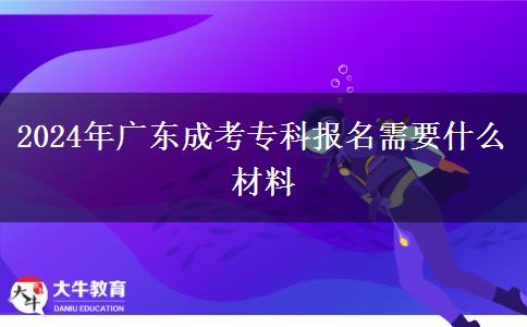 2024年廣東成考?？茍竺枰裁床牧? width='170' height='105'/></a></dt>
						<dd><a href=