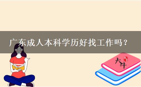 廣東成人本科學(xué)歷好找工作嗎？