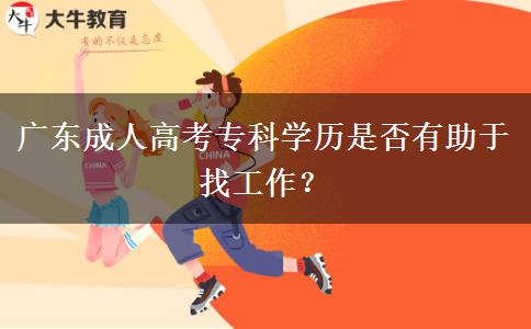 廣東成人高考?？茖W(xué)歷是否有助于找工作？
